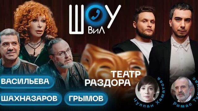 V2 / театр раздора / васильева, шахназаров, грымов, маша и медведи / шоу вил