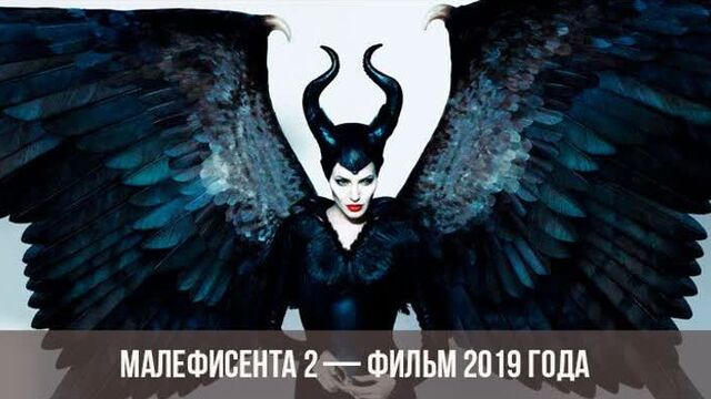 Малефисента 2 лучший трейлер смотреть малефисента 2 онлайн что посмотреть