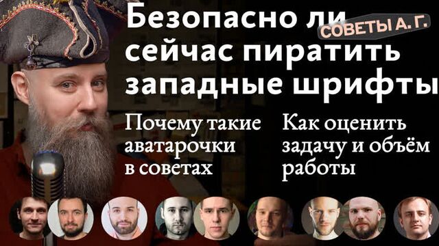 Советы а. г. пиратские западные шрифты, аватарки авторов советов и как оценить задачу и объём работы