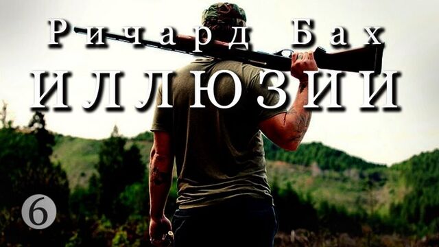 Ричард бах иллюзии ч.6