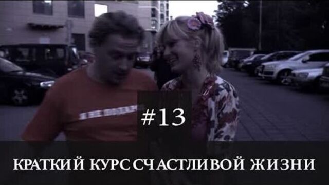 Краткий курс счастливой жизни 13 серия