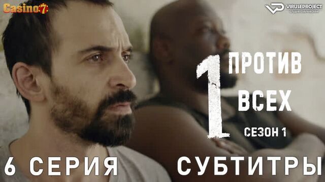 Сериал - один против всех / 6 из 8 / субтитры