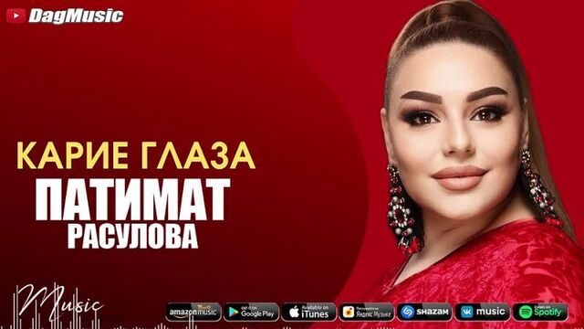 Патимат расулова - карие глаза (бомбовая новинка 2022) cover version xit 2022