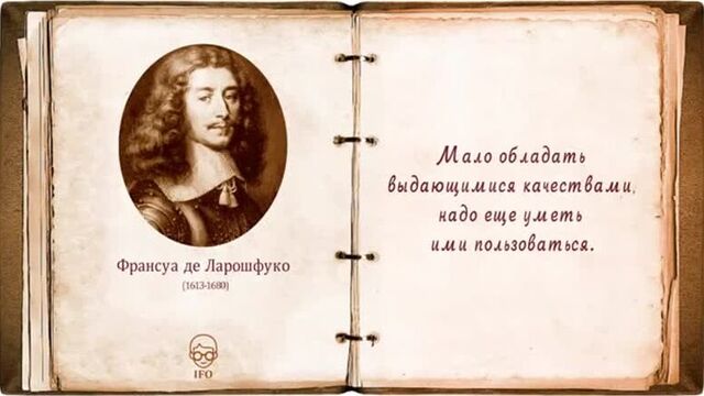 Афоризмы ларошфуко. цитаты со смыслом. великие цитаты и максимы ларошфуко
