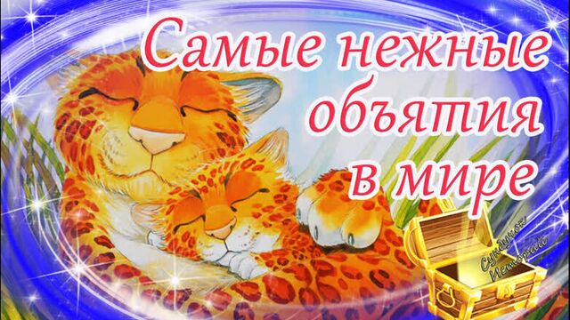 Самые нежные объятия в мире | сказка на ночь | аудиосказка перед сном | аудиокнига для детей