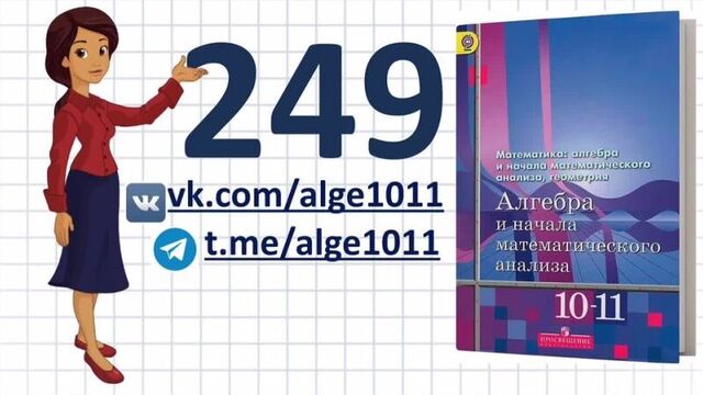 № 249 алгебра 10 класс алимов гдз елена аркадьевна