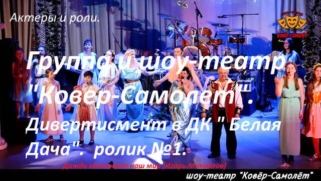 Рок-группа и театр ковер-самолет. дивертисмент в дк .белая дача. неоконченная легенда (авт. игорь михайлов) ролик 1