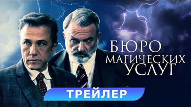 Бюро магических услуг, 2023 | трейлер | кристоф вальц | всё о фильме - kinorium.com