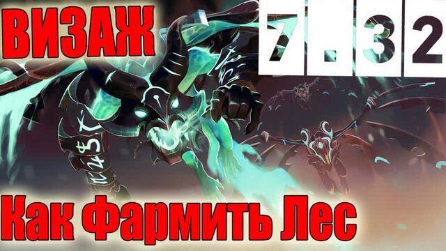 Дота 2 как фармить лес висаж патч 7.32 не лесник до 6 лвла