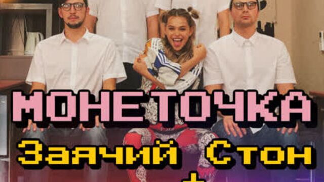 Заячий стон и аня хилькевич - монеточка (каждый раз)