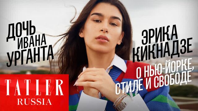 Дочь ивана урганта эрика кикнадзе: о стиле, свободе и родителях