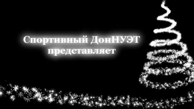 Спортивный доннуэт поздравляет с новым годом!