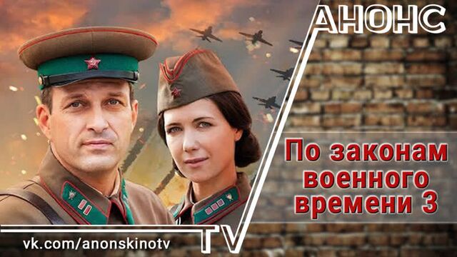 По законам военного времени 3 (трейлер). анонс 1,2,3,4,5,6,7,8 серии