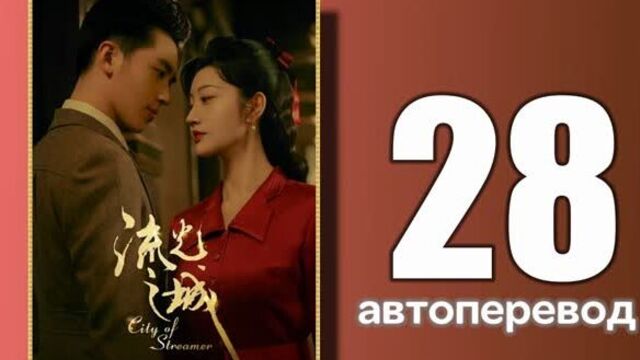 28 город струящегося света (автоперевод)