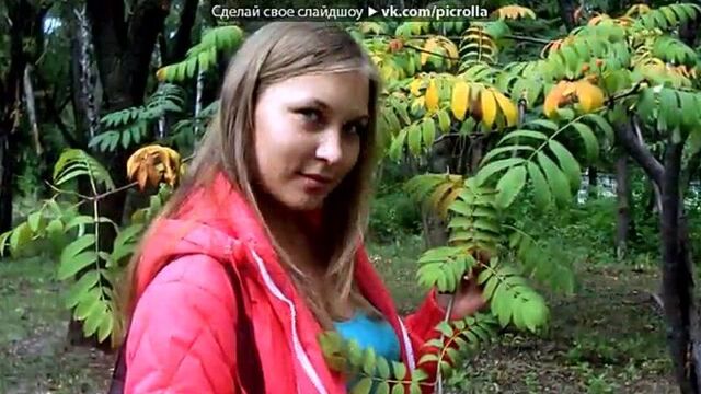 «лучшее 1 сентября))» под музыку маня - он будет только мой, и зря о нём ты бредишь. он будет только мой, а ты домой поедешь.)). . picrolla