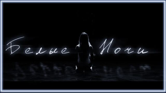 Nю - белые ночи i клип #vqmusic (ню, юрий николаенко)