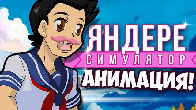 Маркиплаер и симулятор яндере (анимация) ¦ markiplier animated - yandere simulator (русская озвучка)