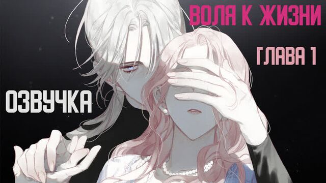 Озвучка манхвы (юри) - воля к жизни |глава 1|