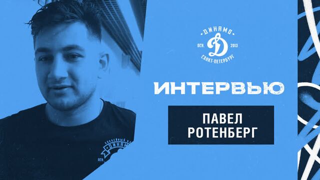 Павел ротенберг: «грубые ошибки не позволили добиться победы»