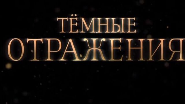 Тёмные отражения | трейлер | премьера: 2 августа 2018