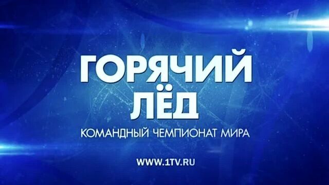 Командный чемпионат мира по фигурному катанию 2021. анонс