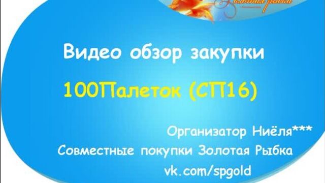 Видео обзор 100палеток (сп16) золотая рыбка