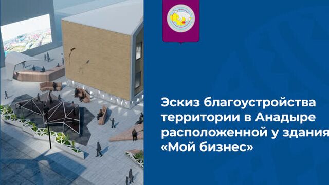 Эскиз благоустройства территории в анадыре расположенной у здания «мой бизнес»