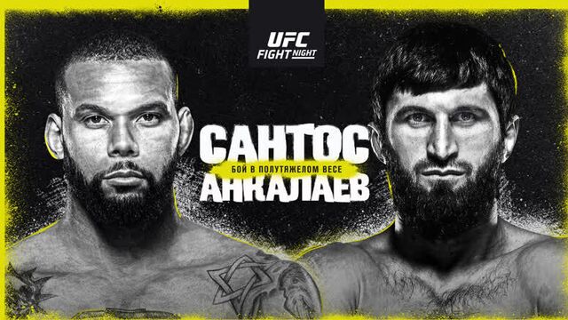 Промо ufc вегас 50: сантос vs анкалаев