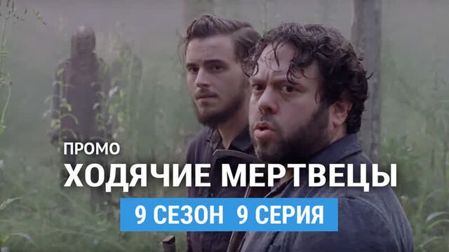 Ходячие мертвецы 9 сезон 9 серия промо (русская озвучка)