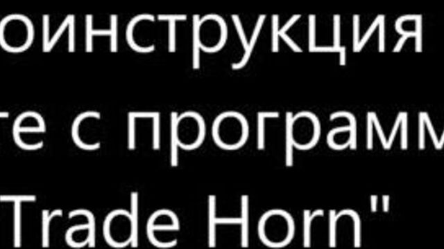 Инструкция по работе с программой trade trade