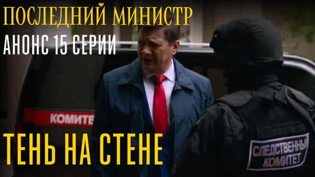 Анонс 15 серии | «последний министр» на кинопоиск hd