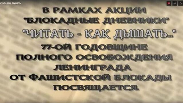 "блокадные дневники" акция