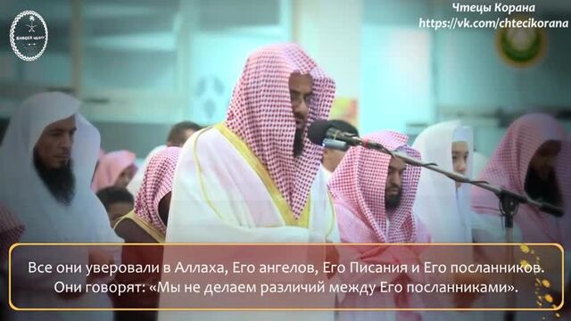 Сауд аш-шурайм - сура 2 "аль-бакара" (корова), аяты (284-286)