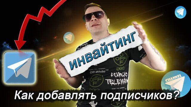 Инвайтинг в telegram || как добавлять подписчиков в группу телеграм
