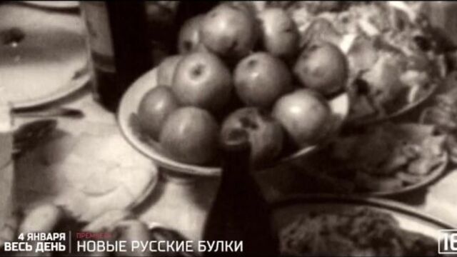Русские булки 2 4 января на рен тв