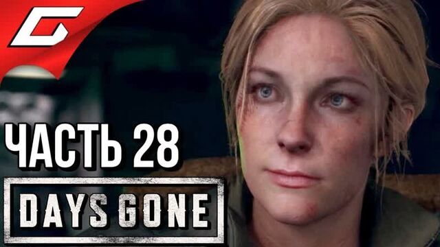 [thegideongames] days gone (жизнь после) ➤ прохождение #28 ➤ снова вместе