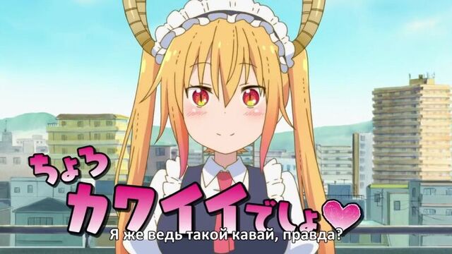 Miss kobayashi's dragon maid pv / драконогорничная мисс кобаяши [русские субтитры]