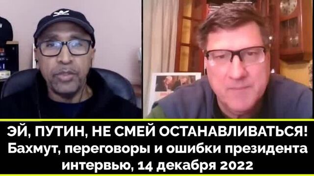 Россия совершает одну и ту же ошибку, доверяя западу - скотт риттер i 14.12 i интервью