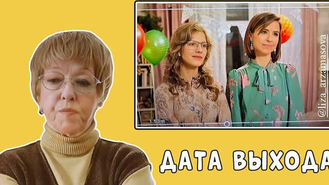 Папины дочки - дата выхода