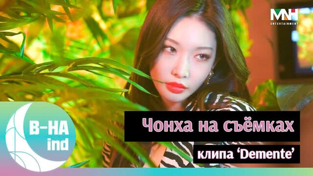 [рус.саб] [b-haind] чонха на съёмках клипа ‘demente’