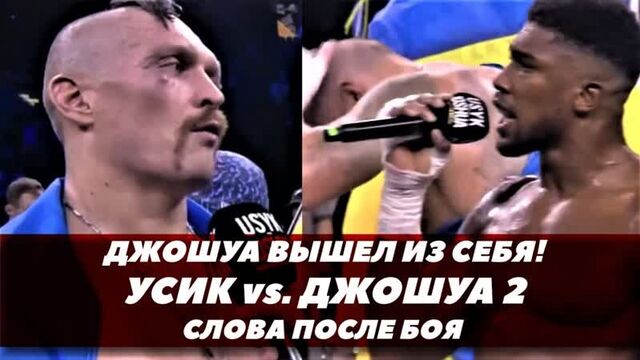 Усик-джошуа 2 / слова после боя / джошуа вышел из себя | fightspace