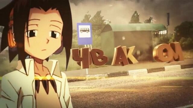 Шаман кинг в реальной жизни