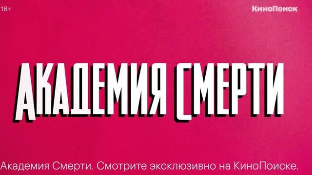Сериал «академия смерти» на кинопоиске