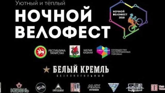 Ночной велофест