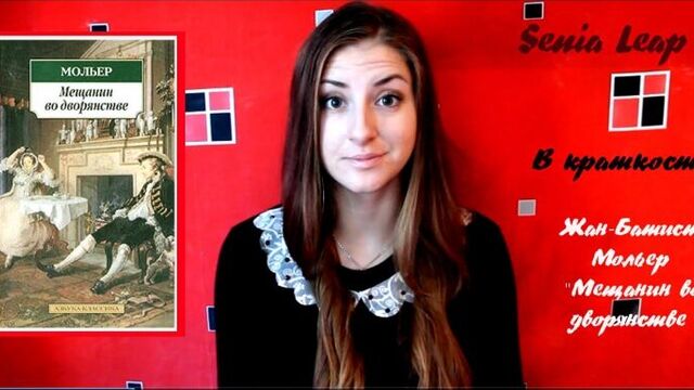 Краткий пересказ - "мещанин во дворянстве" жан-батист мольер