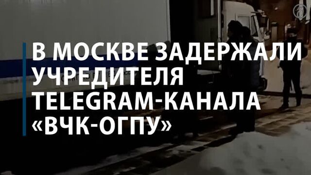 В москве задержали учредителя telegram-канала «вчк-огпу»