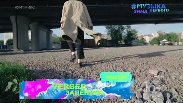 Verbee - зацепила (музыка первого) хитмикс