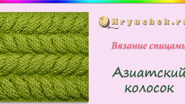 Узор азиатский колосок спицами