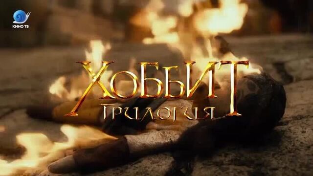Хоббит. трилогия на кино тв