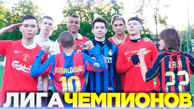 (2drots) лига чемпионов среди легенд 2drots